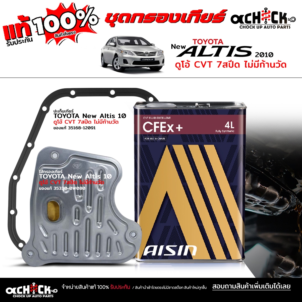 ชุดกรองเกียร์ TOYOTA นิวอัลตีส '10 ดูโอ้ 7สปีด / กรองเกียร์แท้ 35330-0W080 / ปะเก็นเกียร์แท้ 35168-1
