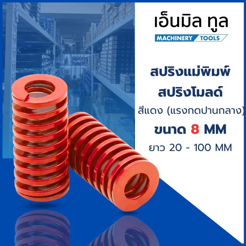 สปริงแม่พิมพ์ สปริงโมลด์ สีแดง ขนาด 8 มม. (แรงกดปานกลาง) ยาว 20-100 มม.