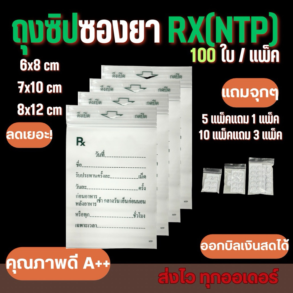 ถุงซิปใส่ยา RX(NTP) เขียนได้ ใช่ง่าย ลด!คุณภาพดี  (1 แพ็คมี 100 ใบ)