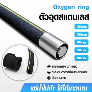 OXY BAR แท่งเติมอากาศต่อกับปั๊มลม อ๊อกซิเจนบาร์ มี 5 ขนาด 30cm / 50cm / 80cm / 100cm / 150cm