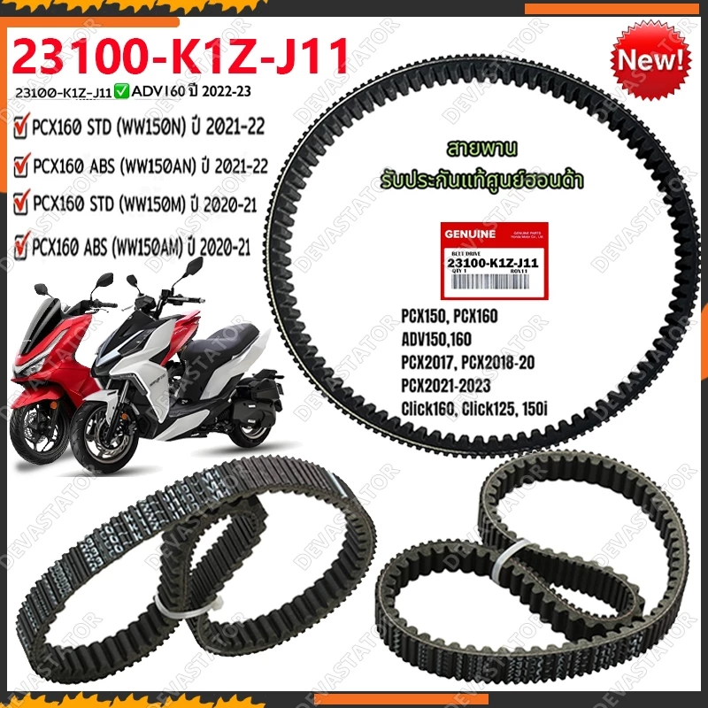 สายพาน PCX160 ADV160 ได้ทุกรุ่นปี ของแท้ศูนย์ 23100-K1Z-J11 ของแท้!! สายพาน ขับเคลื่อน