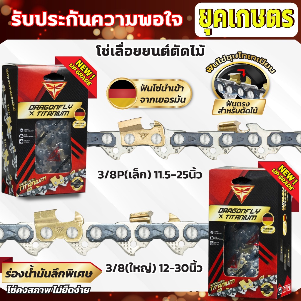 โซ่เลื่อยยนต์ ฟันไทเท 3/8p เล็ก,3/8ใหญ่ ขนาด 11.5-30 นิ้ว โซ่ตัดไม้ ไทเท สีทอง ตราDragonFly