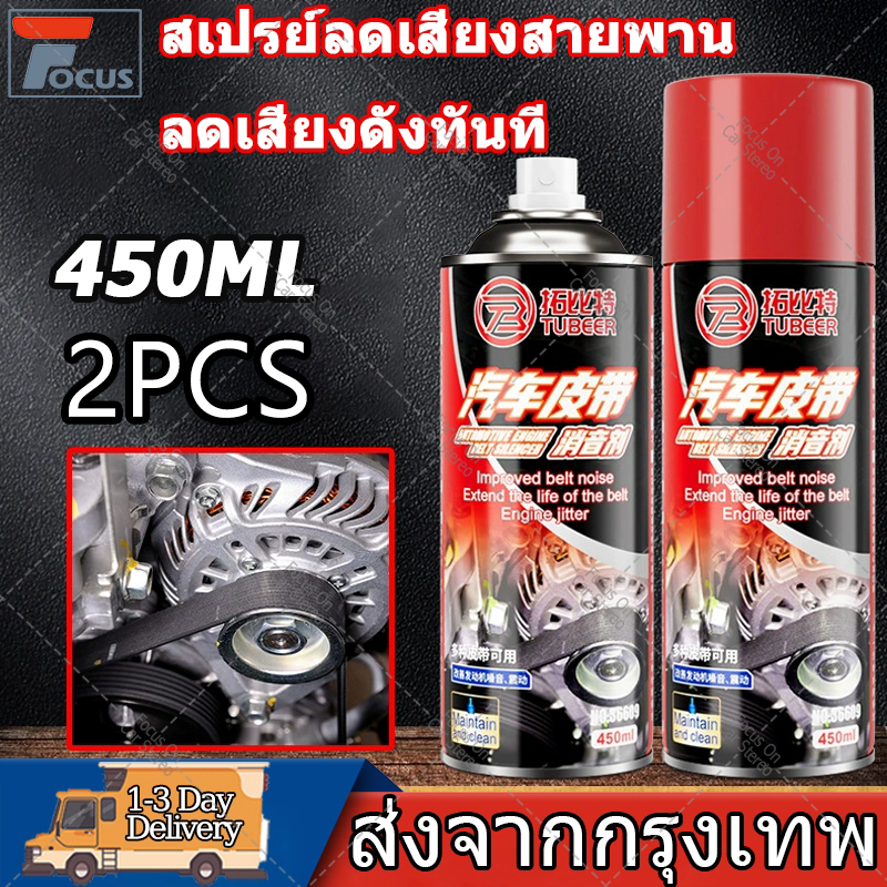 【2PCS】 สเปรย์ลดเสียงสายพาน ยืดอายุการใช้งานสายพาน ใช้งานง่าย เหมาะสำหรับรถยนต์ทุกประเภท ช่วยให้รถยนต์ทำงานเงียบขึ้นทันที