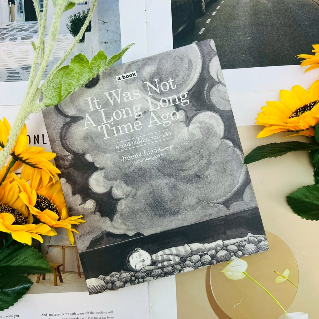 กาลครั้งหนึ่งไม่นานมาแล้ว Jimmy Liao