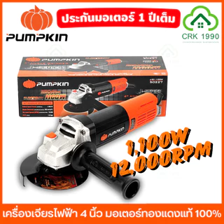 PUMPKIN เครื่องเจียรไฟฟ้า 4 นิ้ว สวิตช์ท้าย มอเตอร์ทองแดงแท้ 100% ประกันศูนย์ 1 ปี เจียร์มือ ลูกหมู ตัด ขัด เจียร