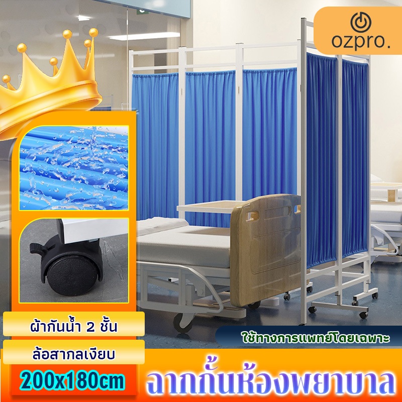 OzPro ฉากกั้นห้อง 5 ตอน ฉากโรงพยาบาล แบบบานพับ ฉากกั้นสำเร็จรูป พยาบาล สามารถดันและดึงพับได้ ม่านกั้