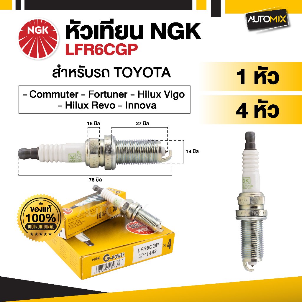 หัวเทียนรถยนต์ NGK G - POWER รุ่น LFR6CGP ขายแยกหัว และ 4 หัว