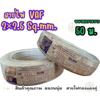 สายไฟ VAF 2 * 2.5 ยาว 20 M./ 30 M./ 50 M./ 100 M. สายไฟทองแดงคู่ สินค้าคุณภาพตามมาตรฐาน