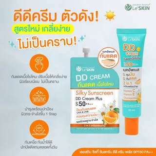 เลอสกิน ซิลกี้ ซันสกรีน ดีดีครีม พลัส SPF50 PA++ ขนาด 8 ml. (ยกกล่อง 6 ซอง) กันน้ำ ปกปิด เบาสบายผิว