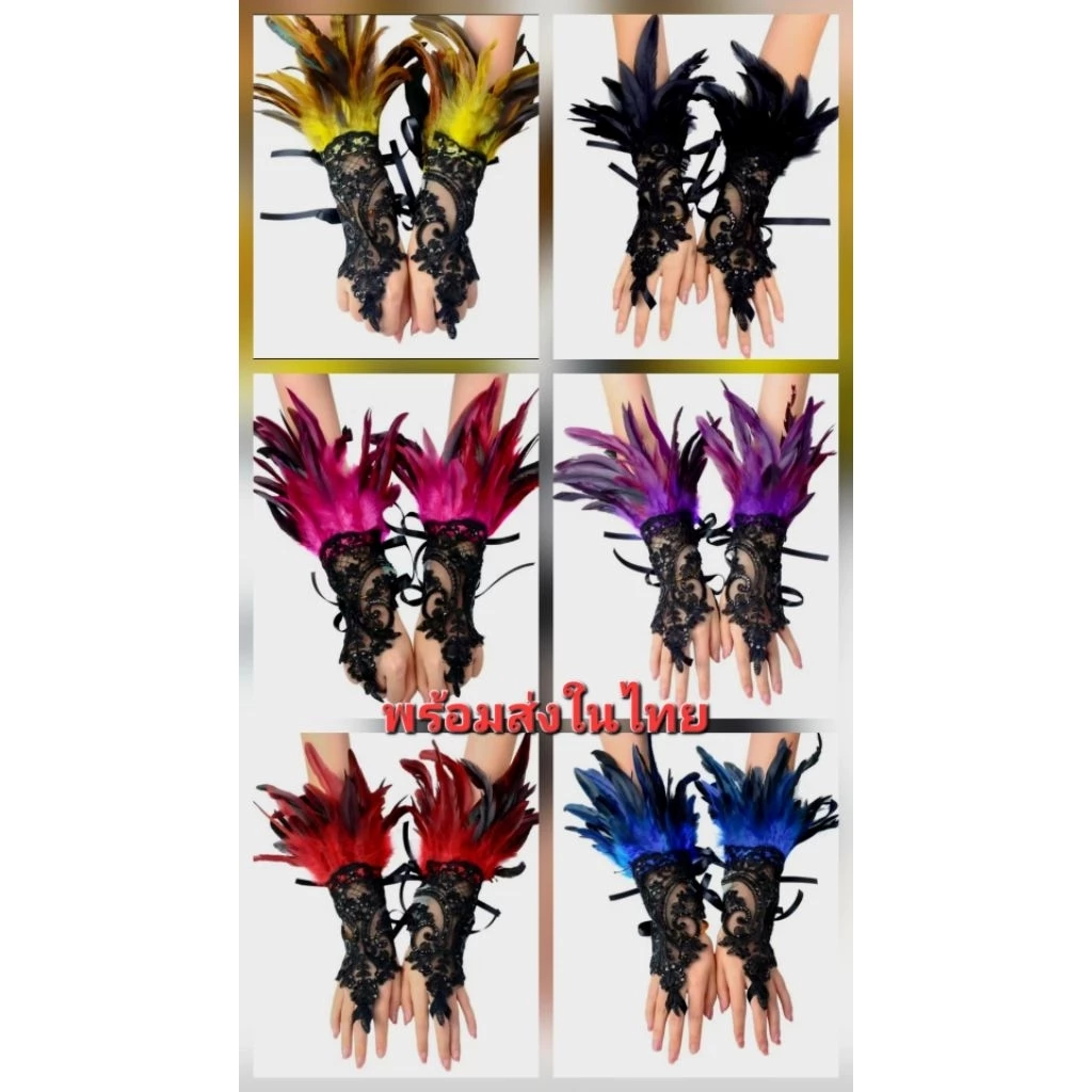 F2/7พร้อมส่งในไทย(ราคาต่อ1 คู่2ชิ้นจ้า) ถุงมือขนนก ถุงมือลูกไม้ขนนก ถุงมือเว้นนิ้วขนนก ถุงมือคอสเพลย์ ถุงมือประดับขนนก