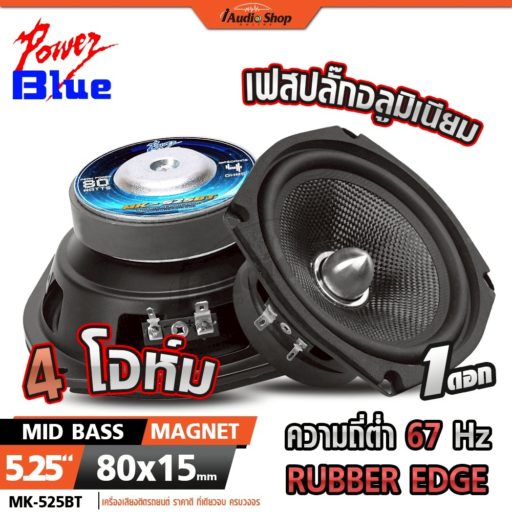 POWER BLUE ลำโพงเสียงกลาง ลำโพงมิดเบส 5.25นิ้ว เฟสปลั๊กอลูฯ ลำโพงDIY ประกอบตู้ MK-525BT iaudioshop