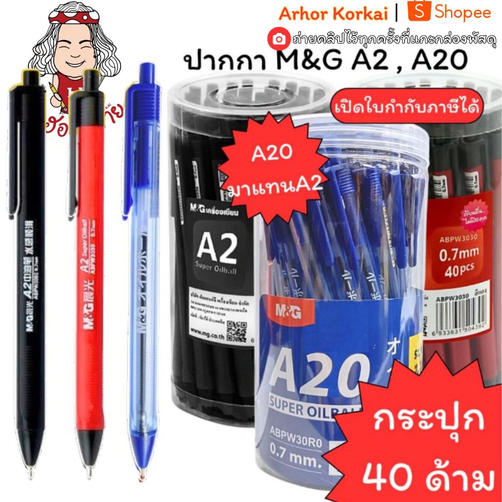 (HKK)💢พร้อมส่ง💢 แท้💯 M&G ปากกาลูกลื่น ลูกลื่นแบบกด A2 A20 หมึกน้ำมัน 0.7mm ABPW3030 (40ด้าม/กระปุก)