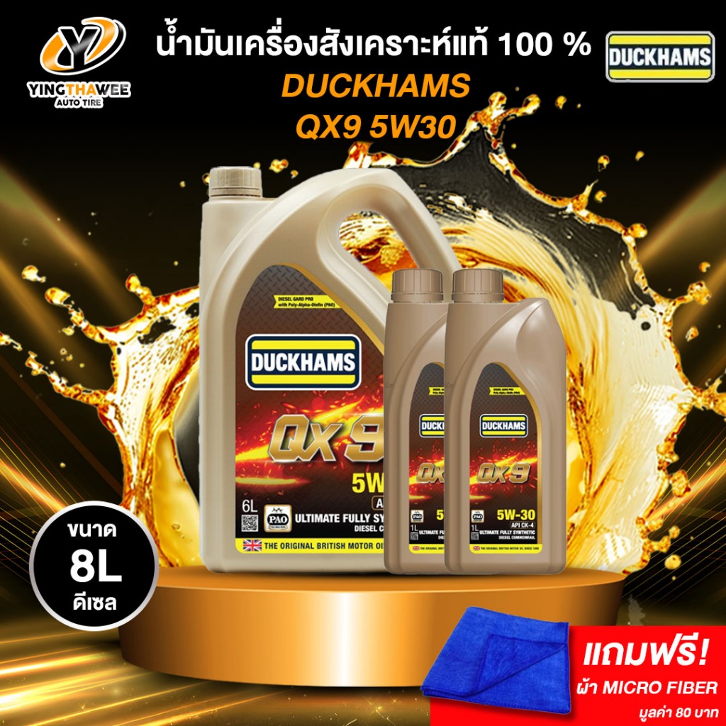 DUCKHAMS 5W30 QX9 น้ำมันเครื่องสังเคราะห์แท้ 100% เครื่องยนต์ดีเซล ขนาด 6 ลิตร + 2 ลิตร (แถมผ้า Micr