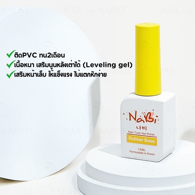 NABI นาบี 🇰🇷 รับเบอร์เบส+กาวPVC