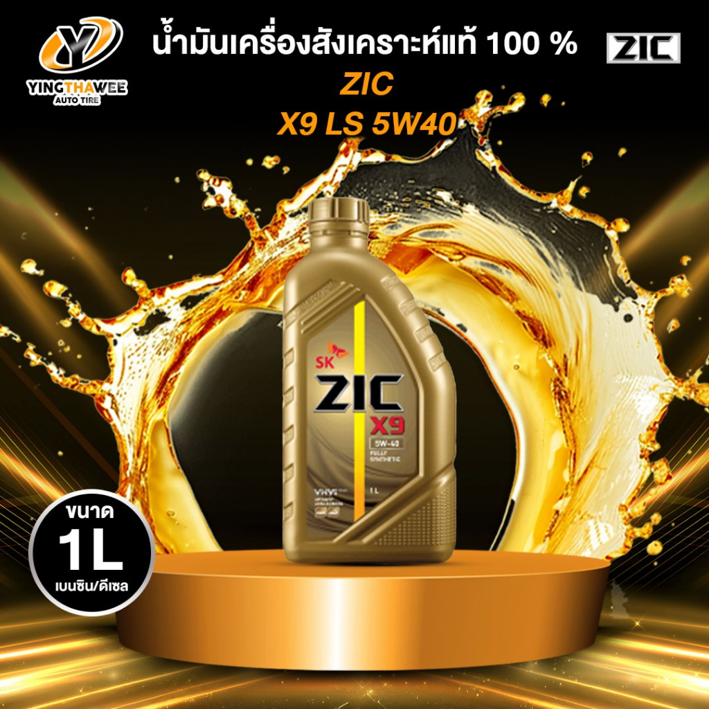 ZIC X9 5W40 น้ำมันเครื่องสังเคราะห์แท้ 100% ใช้ได้ทั้งเบนซินและดีเซล 1 ลิตร
