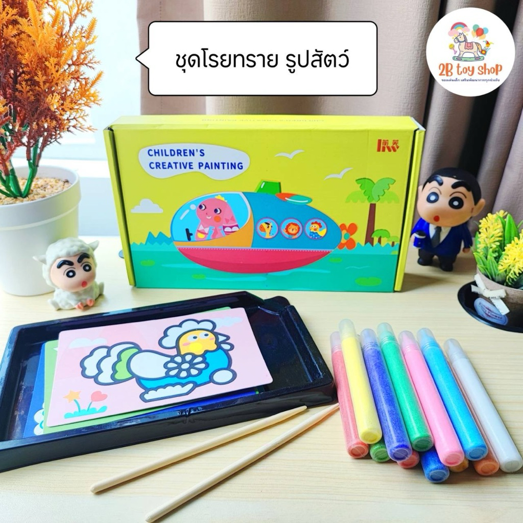 2B toy 🎨ระบายสีทราย ศิลปะโรยทราย🌈 ชุดศิลปะสามมิติ เสริมสร้างจินตนาการ