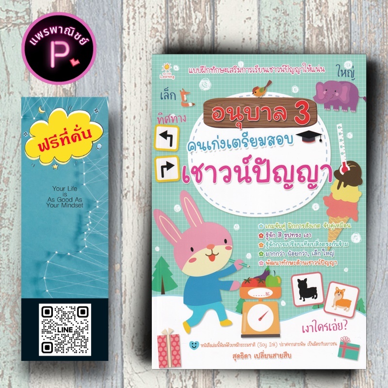 หนังสือ ราคา 135 บาท อนุบาล 3 คนเก่งเตรียมสอบเชาวน์ปัญญา : เสริมเชาวน์ปัญญา อนุบาล 3 การเรียนการสอน