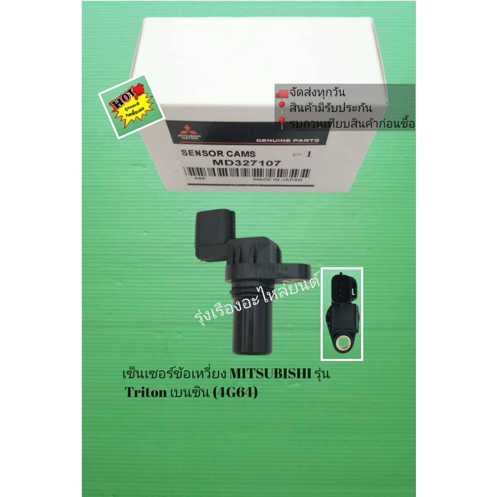เซ็นเซอร์ข้อเหวี่ยง MITSUBISHI รุ่น Triton เบนซิน (4G64) [MD327107]