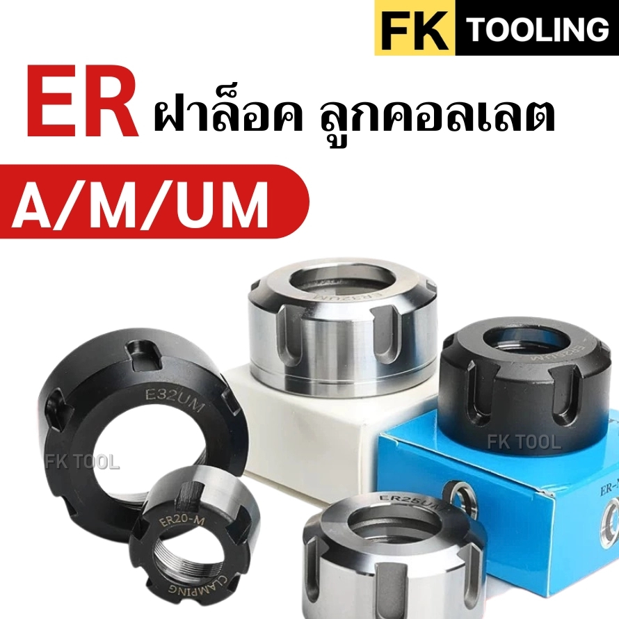 ฝาล็อคลูกคอลเลต / NUTS ER