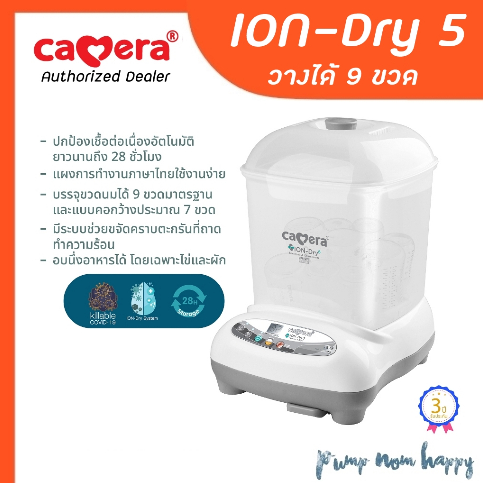 (ประกัน3ปี) Camera Baby เครื่องนึ่งขวดนมแบบอบแห้ง Dry 5 วางได้ 9 ขวด / Dry3 ion วางได้ 8 ขวด