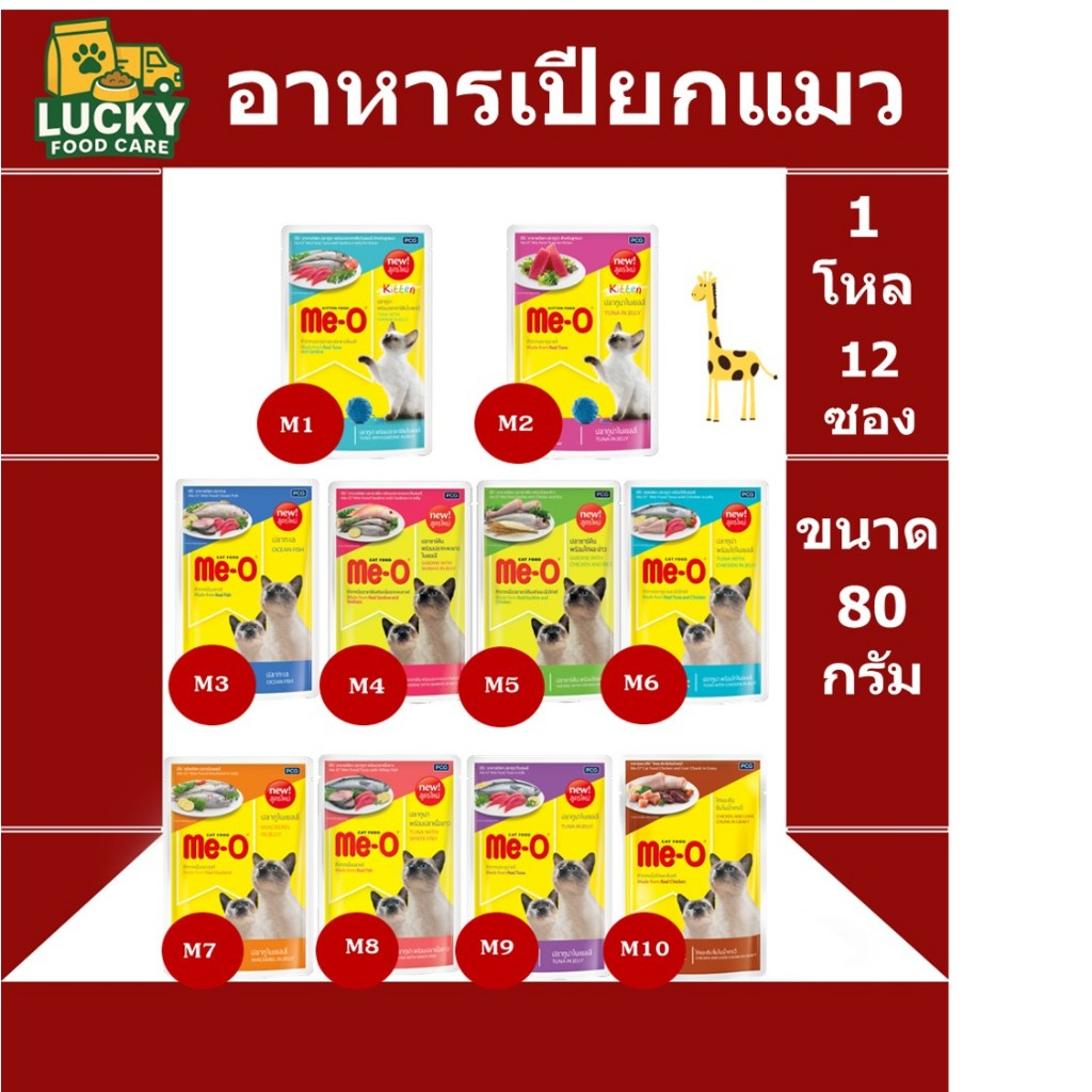 Me-o pouch อาหารเปียกขนาด 80 กรัม (ยกกล่อง 12 ซอง)