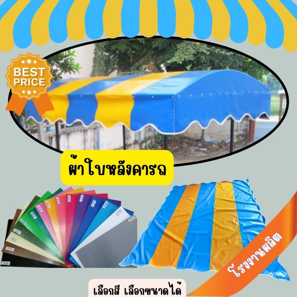 ผ้าใบหลังคารถพ่วงข้าง ผ้าใบหลังคารถซาเล้ง สลับสี ชายเว้ารอบ ตามที่ต้องการ