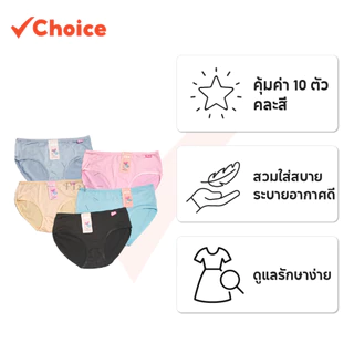 กางเกงชั้นในสำหรับผู้หญิง สีพื้น 10 ตัว (คละสี) ไซส์ M-XL