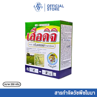 เสือดิจิ กำจัดวัชพืชใบแคบ หญ้าข้าวนก หญ้าลิเก หญ้าดอกขาวและหญ้าใบแคบอื่นๆ