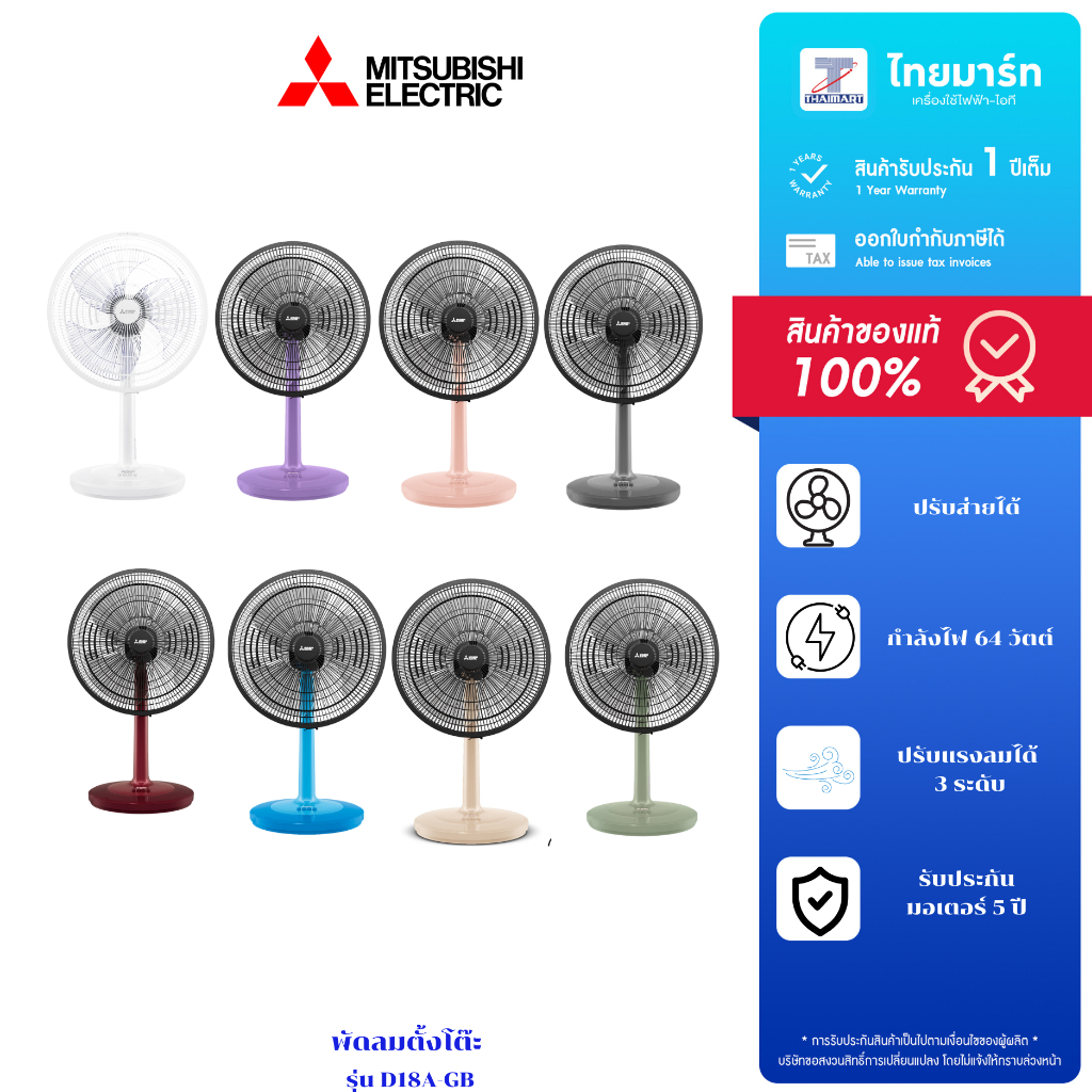 MITSUBISHI ELECTRIC พัดลมตั้งโต๊ะ 18 นิ้ว รุ่น D18A-GB