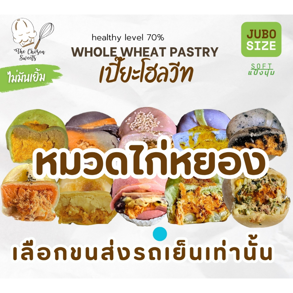 เปี๊ยะโฮลวีทแป้งนุ่มจัมโบ้ หมวดไส้ ไก่หยอง (เลือกขนส่ง seller own fleet เท่านั้น)