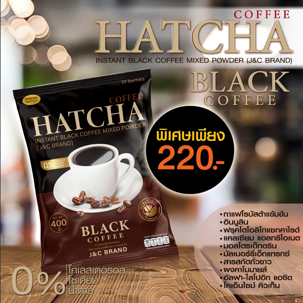 กาแฟปรุงสำเร็จชนิดผง หัชชา แบล็ค คอฟฟี่ (ตรา เจ แอนด์ ซี)