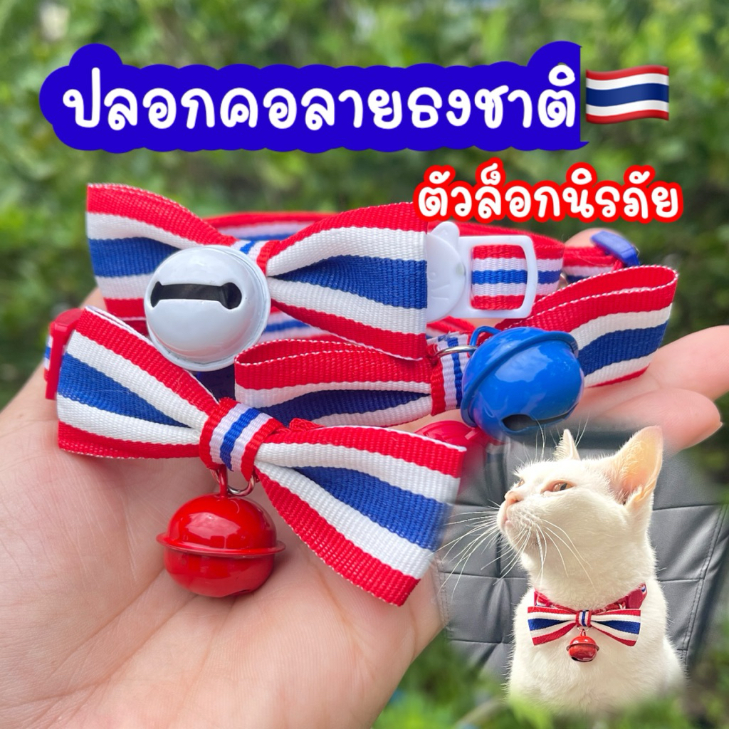(TH)ปลอกคอลายธงชาติไทย ตัวล็อกนิรภัย
