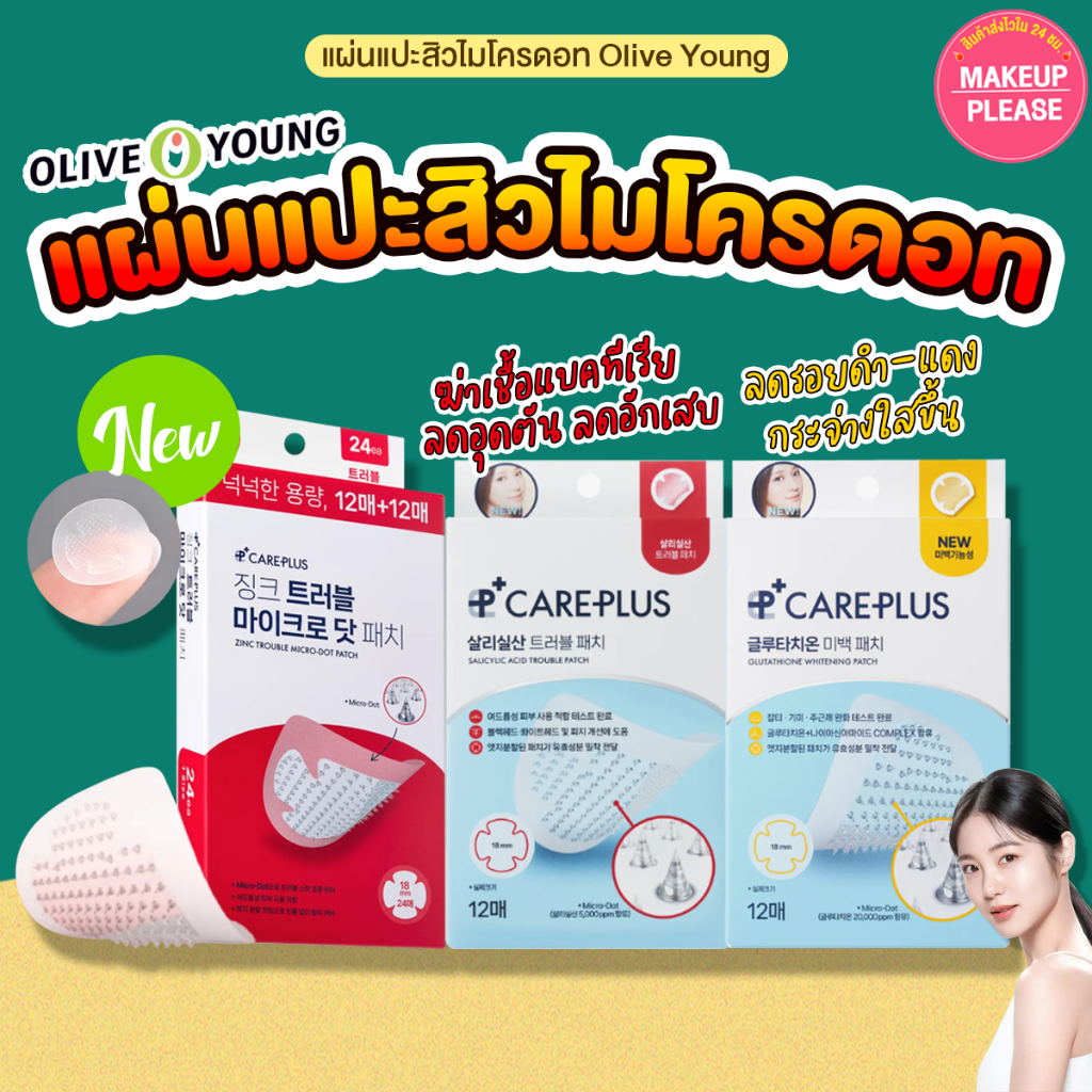 แท้💯ส่งไว🚀 แผ่นแปะสิว Olive Young Salicylic  Acid, Glutathione Blemish Patch 12pcs/ Zinc 24pcs โอลีฟยังแคร์พลัส #VV
