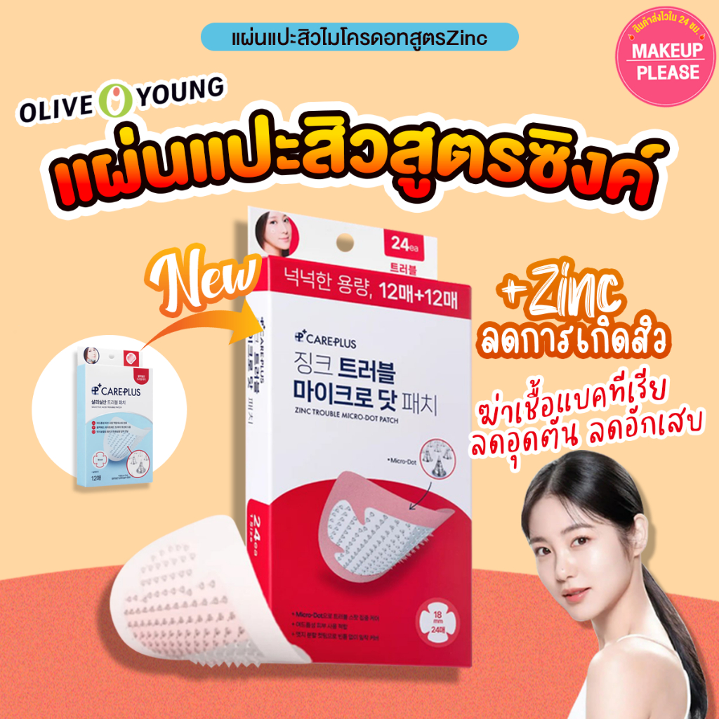 แท้💯ส่งไว🚀 Olive Young Care Plus Zinc Trouble Micro-Dot Patch 24pcs แผ่นแปะสิวไมโครดอท สูตรซิงค์ #VV