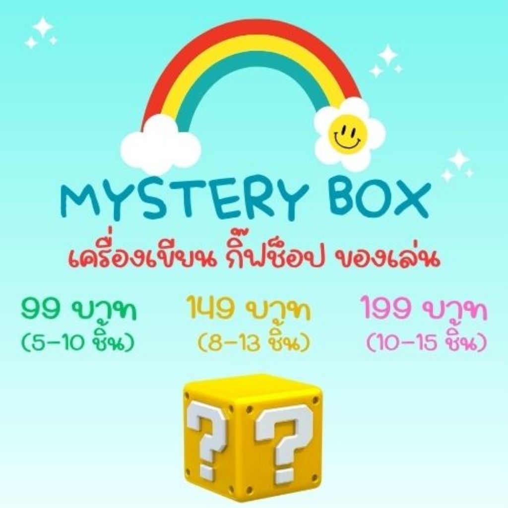 กล่องสุ่มเครื่องเขียน กิ๊ฟช็อป ของเล่น ( รบกวนอ่านรายละเอียดเพิ่มเติม)