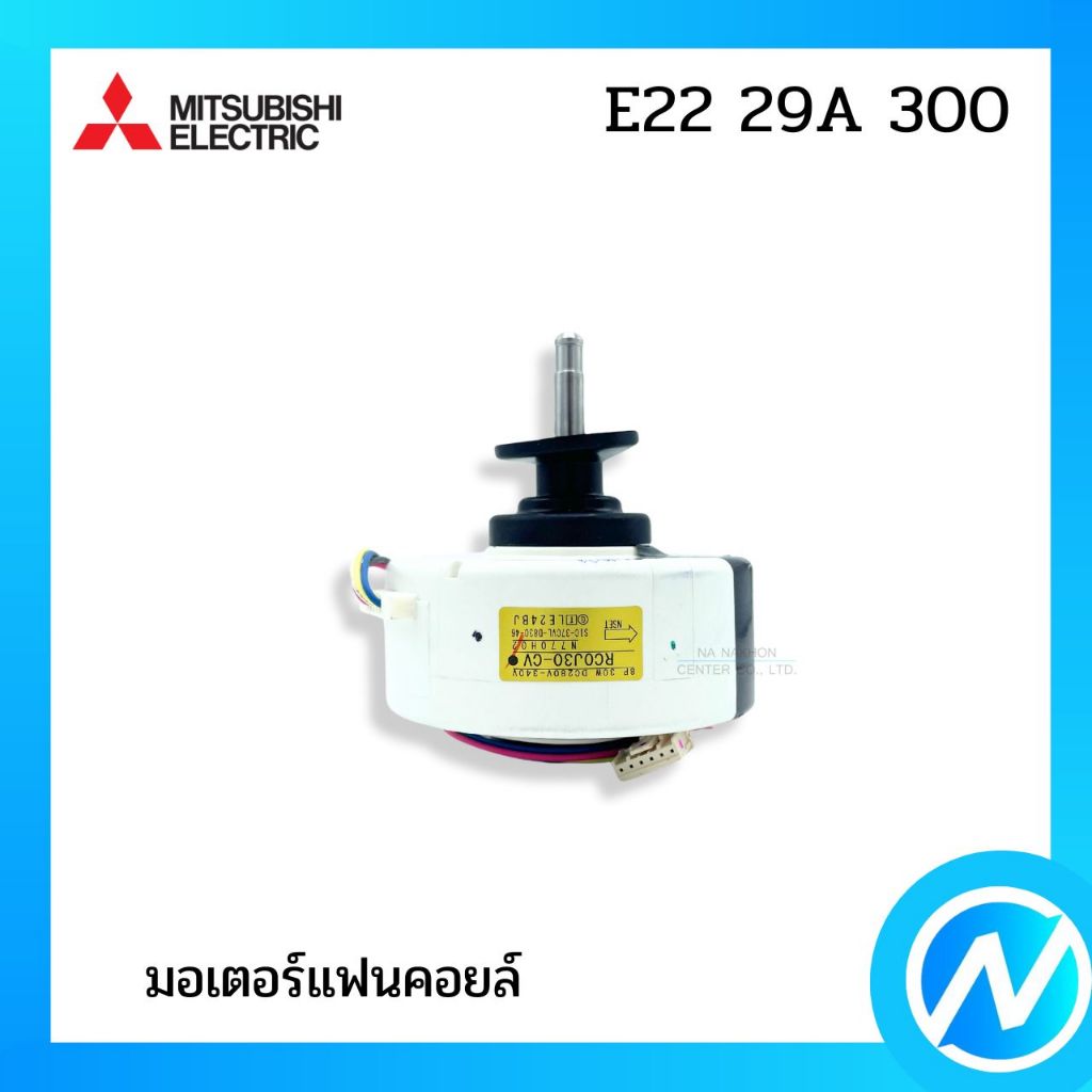 มอเตอร์คอยล์เย็น มอเตอร์แฟนคอยล์ อะไหล่แอร์ อะไหล่แท้ MITSUBISHI ELECTRIC รหัส E22 29A 300 (E2229A30
