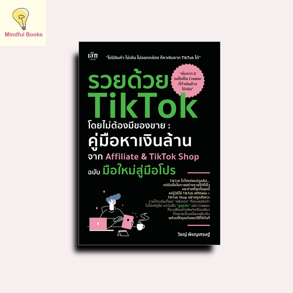 mindful books หนังสือ รวยด้วย TikTok โดยไม่ต้องมีของขาย คู่มือหาเงินล้านจาก Affiliate&TikTok Shop ฉบับมือใหม่สู่มือโปร