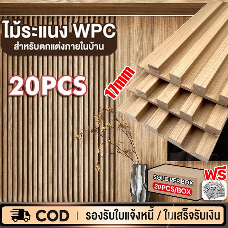 ระแนงไม้เทียม WPC กว้าง160 มิล(หลังติดตั้ง) ความยาว 1/2/3 เมตรระแนงwpc ไม้ระแนง