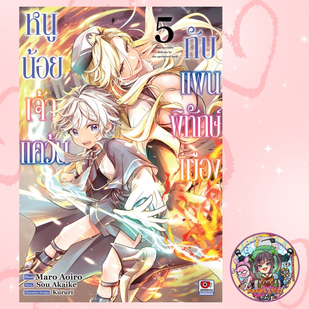 หนูน้อยเจ้าแคว้นกับแผนพิทักษ์เมือง เล่ม 1-5 มือ1