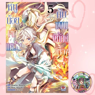 หนูน้อยเจ้าแคว้นกับแผนพิทักษ์เมือง เล่ม 1-7 มือ1