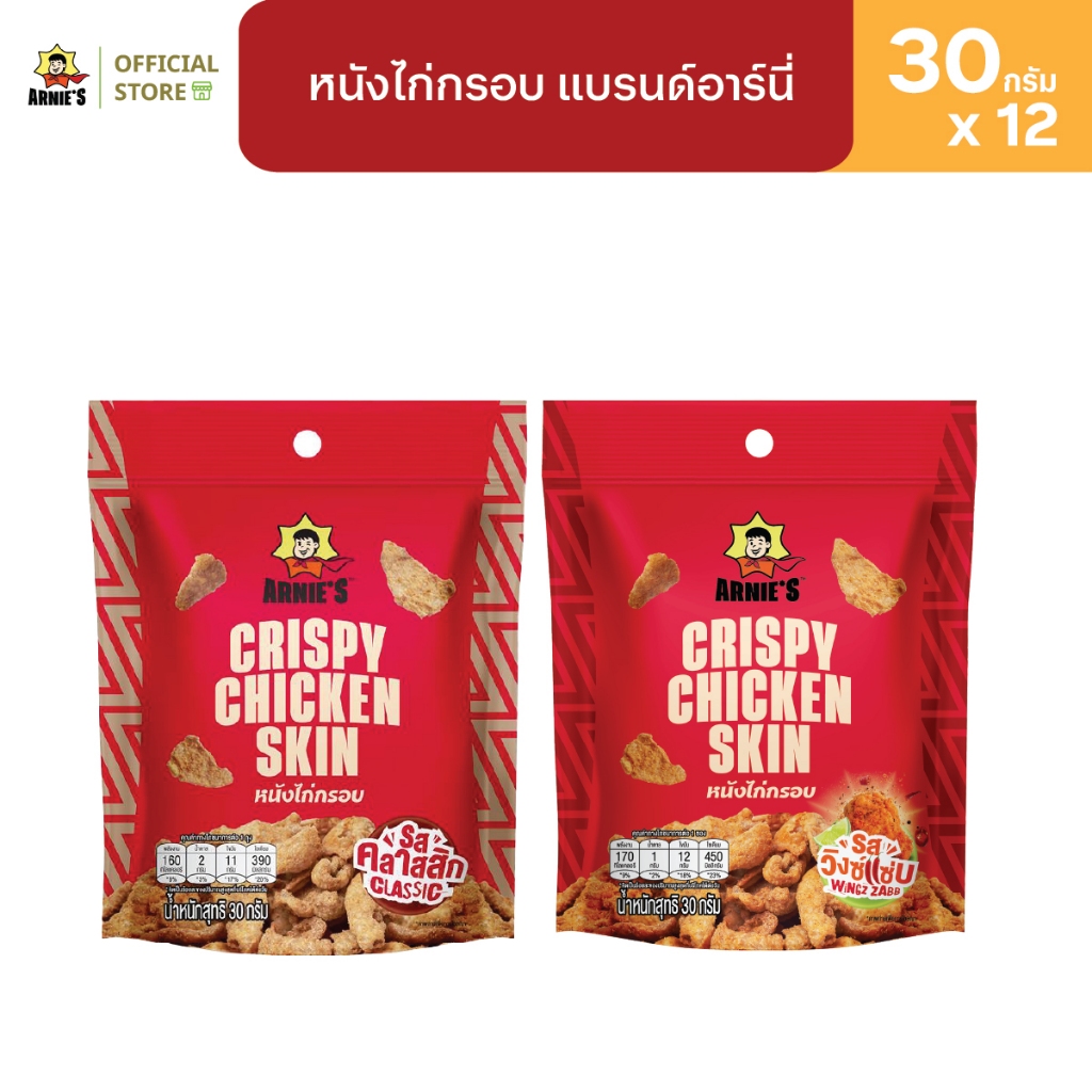 [9แถม3] หนังไก่กรอบ  แบรนด์อาร์นี่ Arnie's