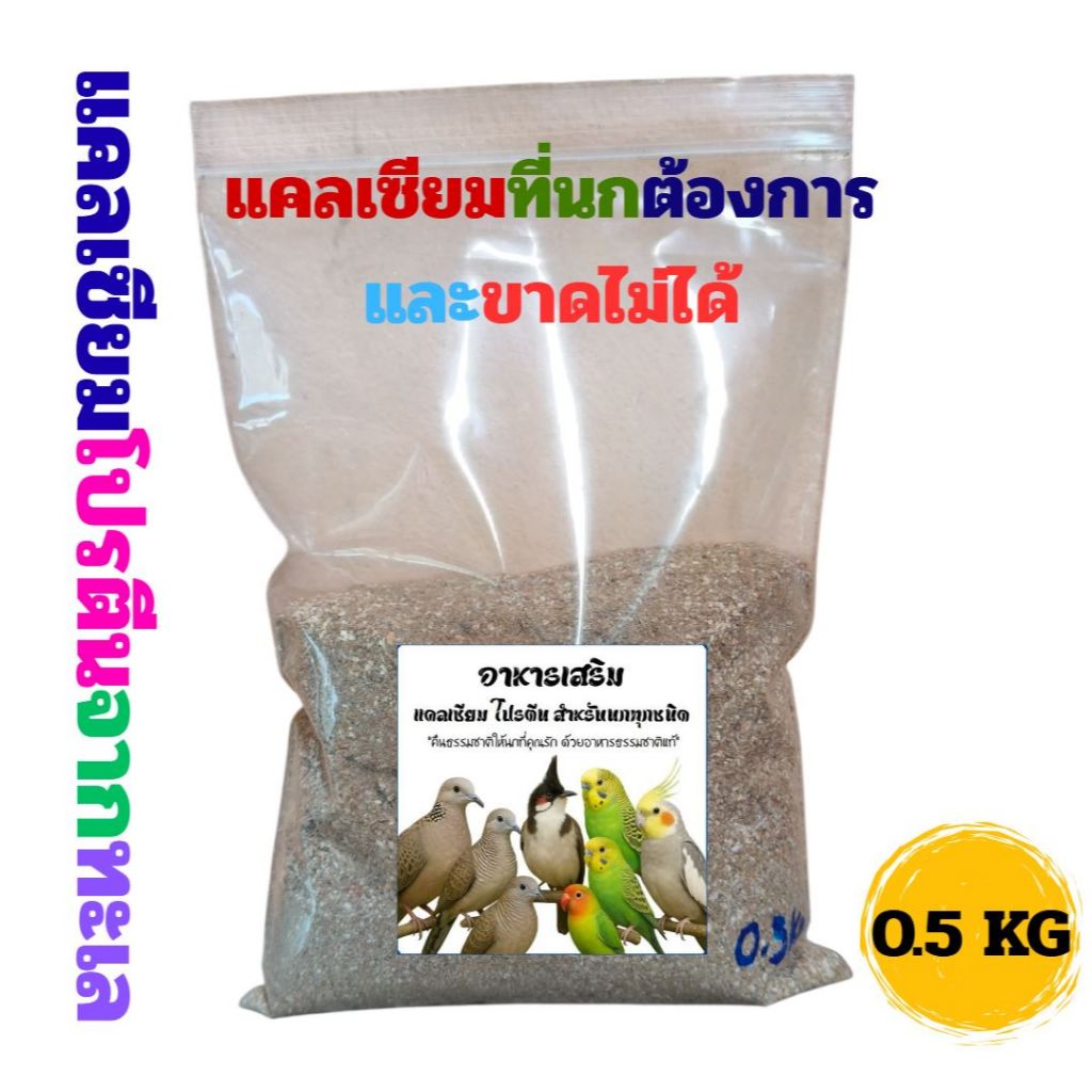 กระซ่า สูตรMIX หอยกระซ่า เปลือกกุ้ง เปลือกปู ปลาป่น แคลเซียม โปรตีน สำหรับนกเขาใหญ่และนกทุกสายพันธุ์ บรรจุ0.5 กิโลกรัม