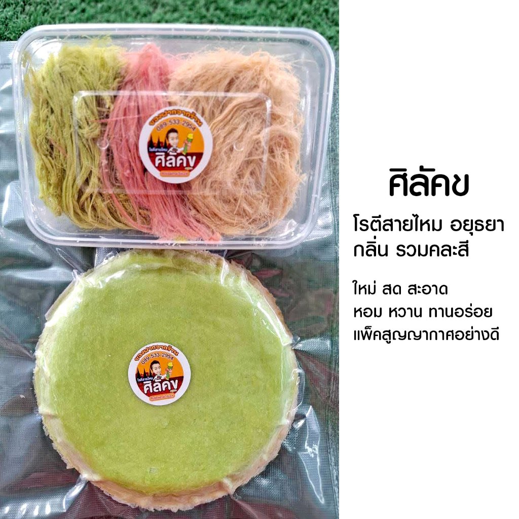 โรตีสายไหมอยุธยา "ศิลัคข"  รวมรส คละสี  ✨ หอม นุ่ม หวานละมุน สูตรต้นตำรับอยุธยาแท้! ✨