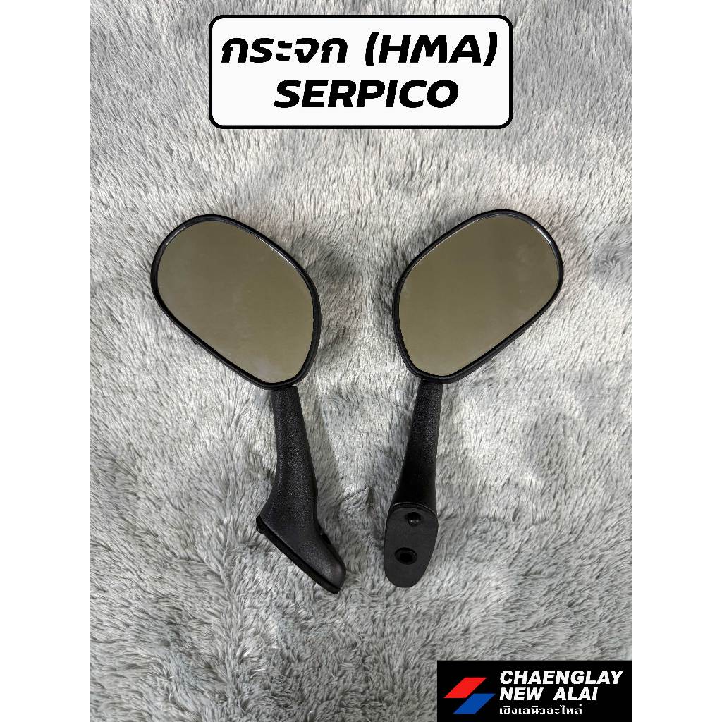กระจก Serpico/ KR ของเทียม ยี่ห้อ HMA (เกรดเอ)