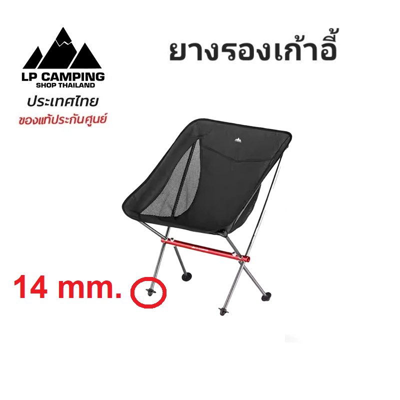 ยางรองเก้าอี้ อุปกรณ์เสริมเก้าอี้พับ LP Camping ราคา ถูกที่สุด ดีลบีเคเค แกลเลอรีภาพที่ 2