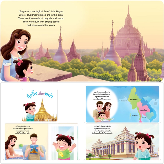 Plan For Kids หนังสือ เรื่อง Kung King Travels in Myanmar (กุ๋งกิ๋งเที่ยวพม่า) ปกอ่อน (อังกฤษ-ไทย) ราคา ถูกที่สุด ดีลบีเคเค แกลเลอรีภาพที่ 4