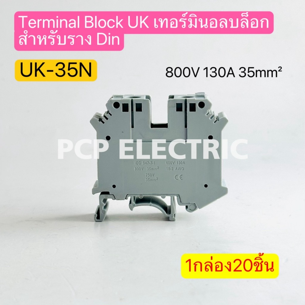 UK-35N Terminal Block UK เทอร์มินอลบล็อกสำหรับรางDin 800V 130A 35mm² 1กล่อง20ชิ้น พีซีพี PCPELECTRIC