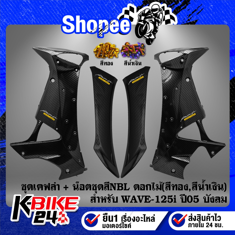 บังลมใน+บังลมนอก+น๊อตชุดสี NBL(ดอกไม้) 18 ตัว สำหรับ WAVE-125i ปี05-07 บังลม เคฟล่าลายสาน+ สติกเกอร์ 4 ใบ