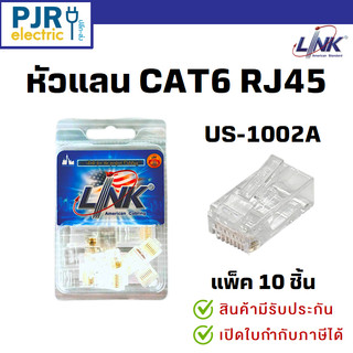 *PJRW*มีขายส่ง*แพ็ค10ชิ้น* หัวแจ็ค หัวแลน LAN CAT6 NEW (RJ45) สีใส US-1002A  LINK ลิ้งค์