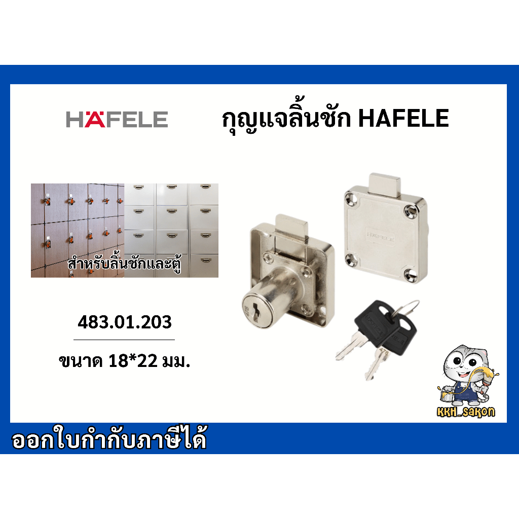 กุญแจ กุญแจลิ้นชัก กุญแจตู้ HAFELE 482.01.203, 232.38.920